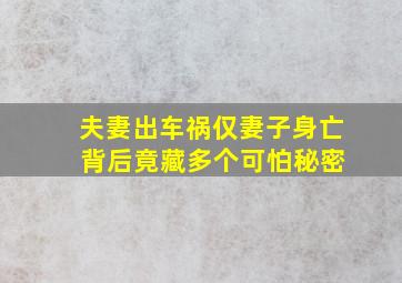 夫妻出车祸仅妻子身亡 背后竟藏多个可怕秘密